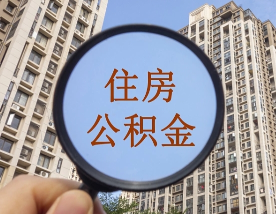 丽江中介靠什么提取了公积金（丽江中介靠什么提取了公积金上海）