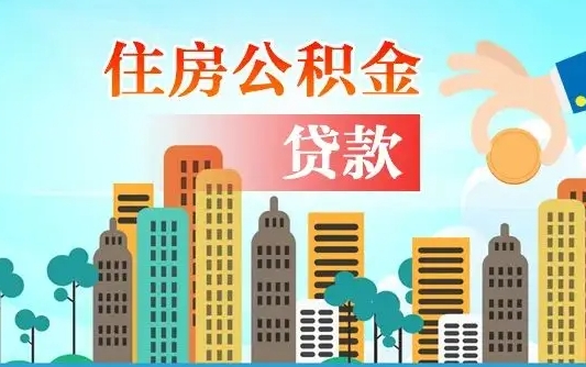 丽江住房公积金提取新政策（丽江天津住房公积金提取新政策）